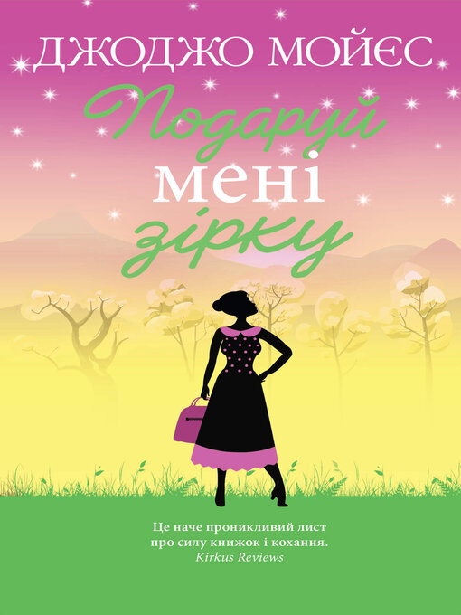 Title details for Подаруй мені зірку by Джоджо Мойєс - Available